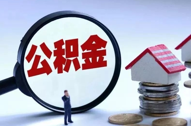 随州离职后公积金会怎么样（离职后的公积金）